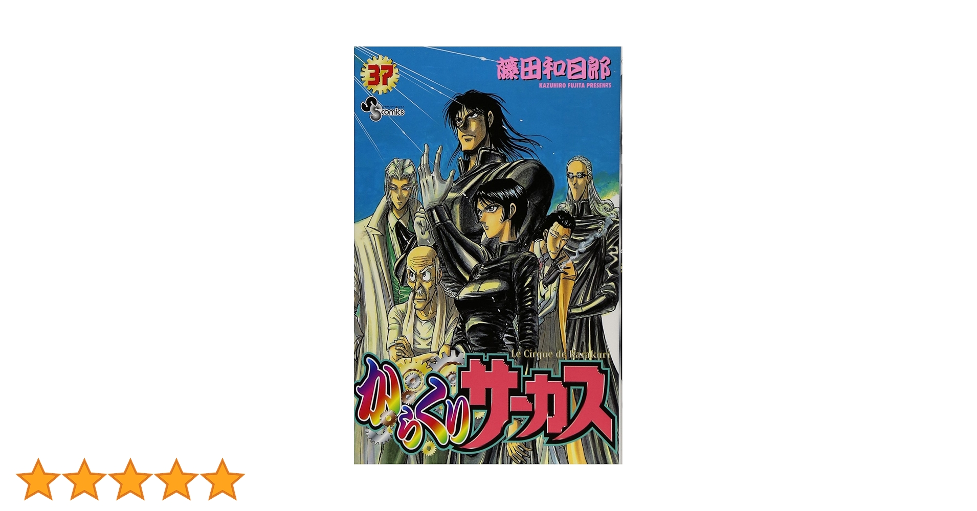 からくりサーカス ほぼ 全巻 1 ～ 36 38 ～ 41巻 初版 37巻分 からくりサーカス ほぼ 全巻 1 ～ 36 38 ～ 41巻 初版 37巻分